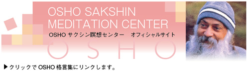 Oshoサクシン瞑想センター Osho Sakshin Meditation Center